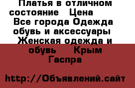 Платья в отличном состояние › Цена ­ 500 - Все города Одежда, обувь и аксессуары » Женская одежда и обувь   . Крым,Гаспра